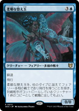 【JPN】《柔順な替え玉/Malleable Impostor》[WOC]