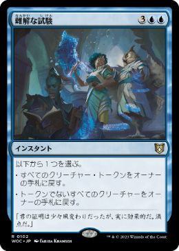 【JPN】《難解な試験/Perplexing Test》[WOC]