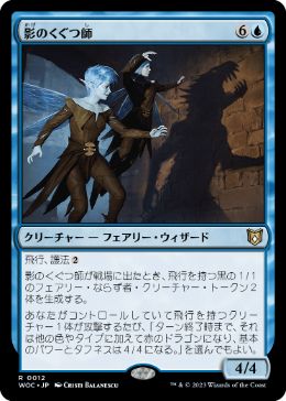 【JPN】《影のくぐつ師/Shadow Puppeteers》[WOC]