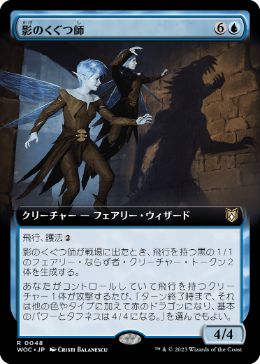 【JPN】■拡張アート■《影のくぐつ師/Shadow Puppeteers》[WOC]