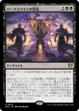 【JPN】《ロークスワインの宮廷/Court of Locthwain》[WOC]