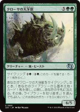 【JPN】《クローサの大牙獣/Krosan Tusker》[J25]