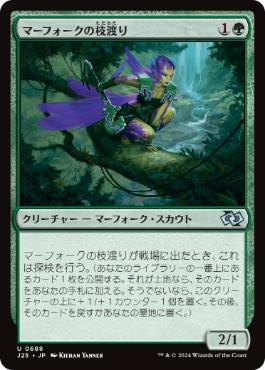 【JPN】《マーフォークの枝渡り/Merfolk Branchwalker》[J25]