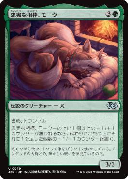 【JPN】《忠実な相棒、モーウー/Mowu, Loyal Companion》[J25]