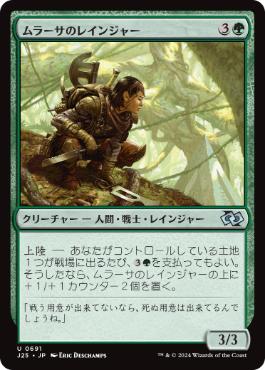 【JPN】《ムラーサのレインジャー/Murasa Ranger》[J25]