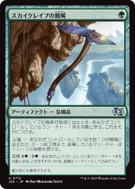 【JPN】《スカイクレイブの鶴嘴/Skyclave Pick-Axe》[J25]