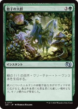 【JPN】《胞子の大群/Spore Swarm》[J25]