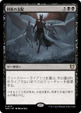 【JPN】《同族の支配/Kindred Dominance》[WOC]