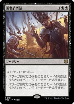 【JPN】《悪夢的消滅/Nightmare Unmaking》[WOC]