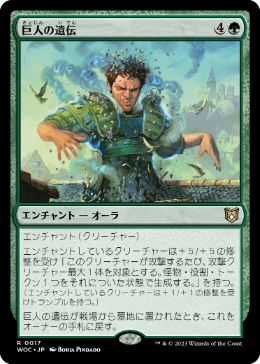 【JPN】《巨人の遺伝/Giant Inheritance》[WOC]