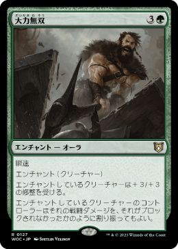 【JPN】《大力無双/Indomitable Might》[WOC]
