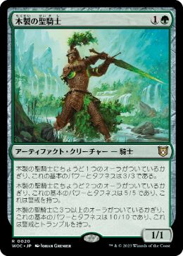 【JPN】《木製の聖騎士/Timber Paladin》[WOC]