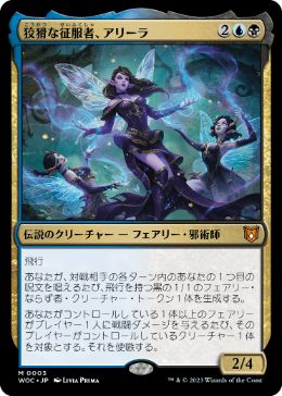 【JPN】《狡猾な征服者、アリーラ/Alela, Cunning Conqueror》[WOC]