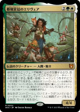 【JPN】《僻境宮廷のエリヴェア/Ellivere of the Wild Court》[WOC]