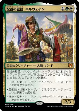 【JPN】《配役の監督、ギルウェイン/Gylwain, Casting Director》[WOC]