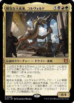 【JPN】《陽気な大食漢、コルヴォルド/Korvold, Gleeful Glutton》[WOC]