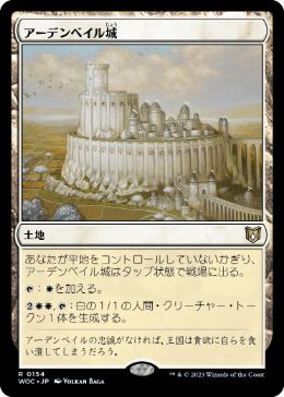 【JPN】《アーデンベイル城/Castle Ardenvale》[WOC]