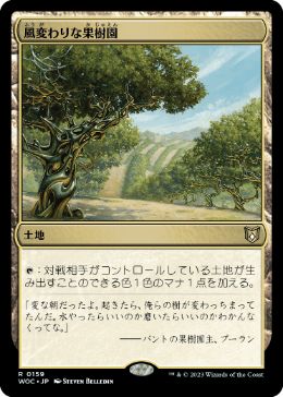 【JPN】《風変わりな果樹園/Exotic Orchard》[WOC]