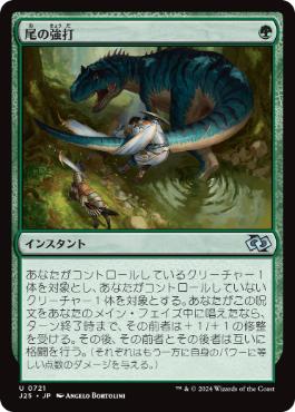 【JPN】《尾の強打/Tail Swipe》[J25]