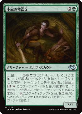 【JPN】《不屈の補給兵/Tireless Provisioner》[J25]