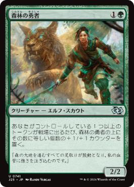 【JPN】《森林の勇者/Woodland Champion》[J25]