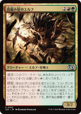 【JPN】《血編み髪のエルフ/Bloodbraid Elf》[J25]