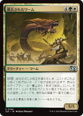 【JPN】《徴兵されたワーム/Enlisted Wurm》[J25]
