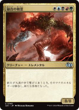 【JPN】《融合の精霊/Fusion Elemental》[J25]