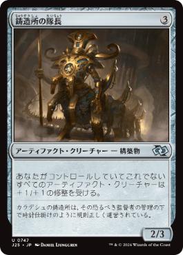 【JPN】《鋳造所の隊長/Chief of the Foundry》[J25]
