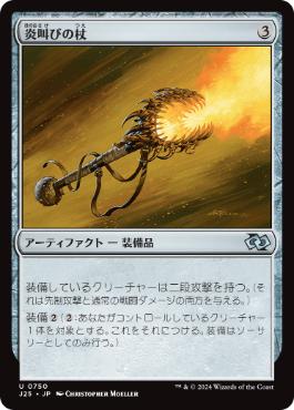 【JPN】《炎叫びの杖/Fireshrieker》[J25]