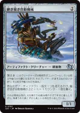 【JPN】《継ぎ接ぎ自動機械/Patchwork Automaton》[J25]