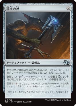 【JPN】《秘宝の斧/Relic Axe》[J25]