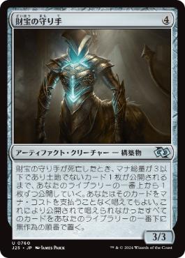 【JPN】《財宝の守り手/Treasure Keeper》[J25]