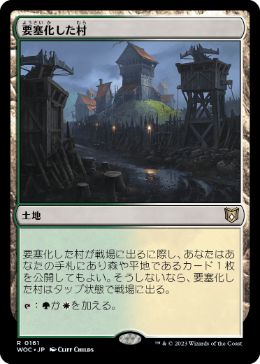 【JPN】《要塞化した村/Fortified Village》[WOC]
