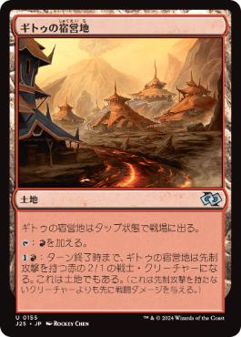 【JPN】《ギトゥの宿営地/Ghitu Encampment》[J25]