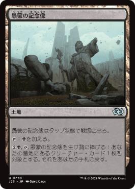 【JPN】《愚蒙の記念像/Memorial to Folly》[J25]