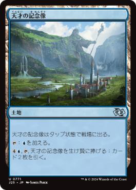 【JPN】《天才の記念像/Memorial to Genius》[J25]