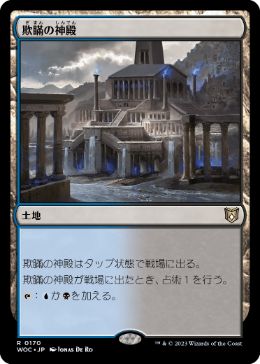 【JPN】《欺瞞の神殿/Temple of Deceit》[WOC]