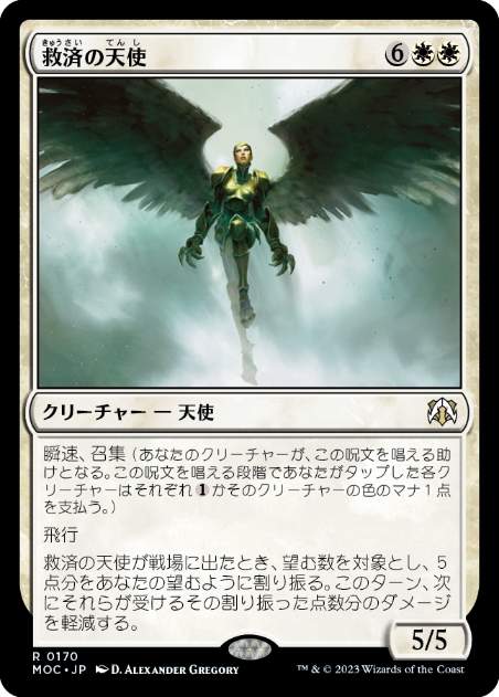 【JPN】《救済の天使/Angel of Salvation》[MOC]
