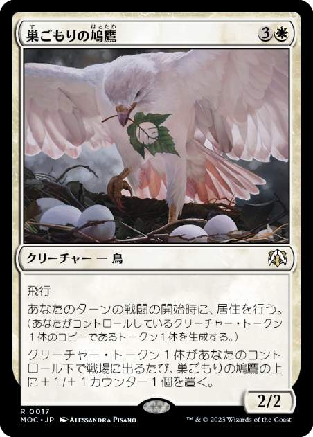 【JPN】《巣ごもりの鳩鷹/Nesting Dovehawk》[MOC]