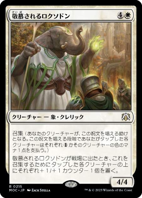 【JPN】《敬慕されるロクソドン/Venerated Loxodon》[MOC]