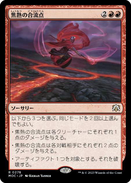 【JPN】《焦熱の合流点/Fiery Confluence》[MOC]