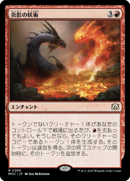 【JPN】《炎影の妖術/Flameshadow Conjuring》[MOC]