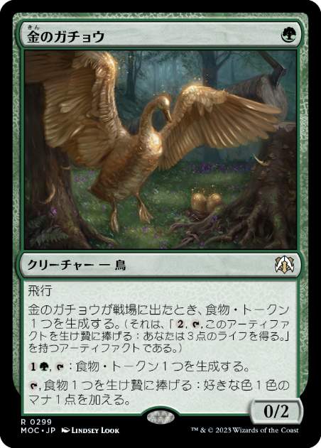 【JPN】《金のガチョウ/Gilded Goose》[MOC]