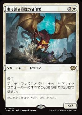 【JPN】《鳴り渡る龍哮の征服者/Clarion Conqueror》[TDM]