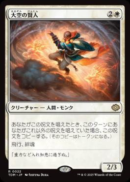 【JPN】《大空の賢人/Sage of the Skies》[TDM]