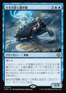 【JPN】《そぞろ歩く嵐甲羅/Ambling Stormshell》[TDM]