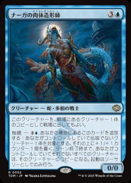 【JPN】《ナーガの肉体造形師/Naga Fleshcrafter》[TDM]