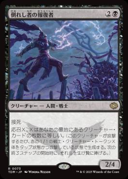 【JPN】《倒れし者の報復者/Avenger of the Fallen》[TDM]