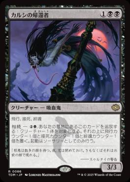【JPN】《カルシの帰還者/Qarsi Revenant》[TDM]